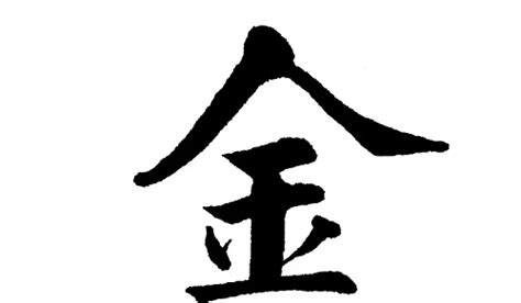 帶金的字